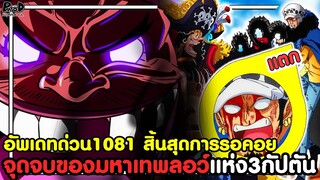 อัพเดทด่วนวันพีช1081 - จุดจบของมหาเทพลอว์แห่ง3กัปตัน สิ้นสุดการรอคอย [KOMNA CHANNEL]