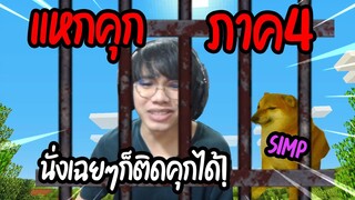 ผมนั่งดูTiktok จู่ๆก็ติดคุก ภาค4 (Minecraft Prison Break)