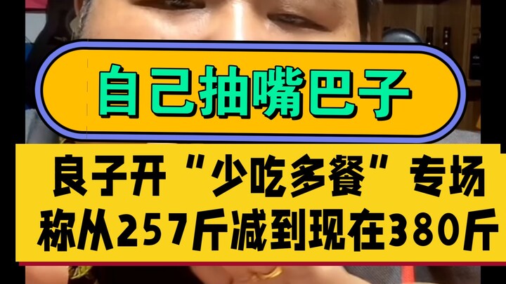 7月20日，良子说他被“少吃多餐”害了，应该是“少吃多运动”。卧槽！大脑苏醒这一块。他说他从257斤减到现在的380斤。。。现在不是刚称的358斤吗？