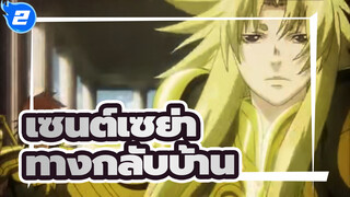 เซนต์เซย่า | [โดโกะ&ชิออน]ทางกลับบ้าน_2