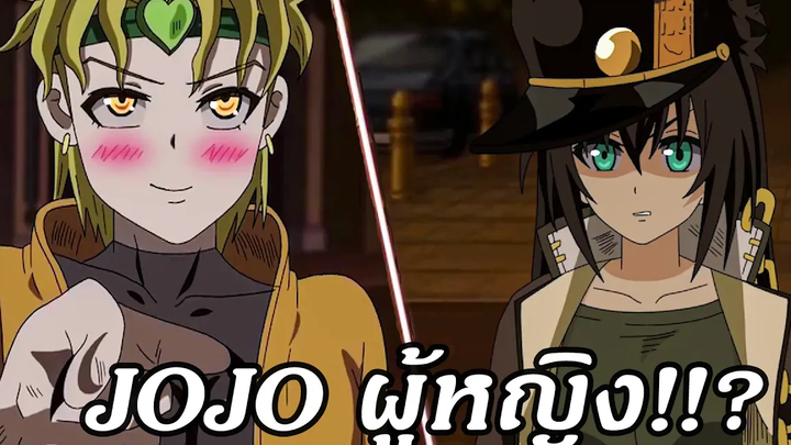 พากย์นรก ถ้าโจทาโร่กับดีโอ กลายเป็นผู้หญิง!!❤️【Jotaro vs DioGirl】