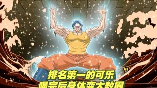 第一可乐绝非浪得虚名，男人喝下后功力大增，身体瞬间膨胀数倍
