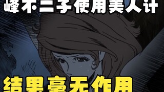 绝世美女的魅力也会失效，他到底算不算男人，名为峰不二子的女人10