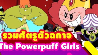 รวมศัตรูตัวร้ายในเรื่อง The Powerpuff Girls Boomerang Thailand