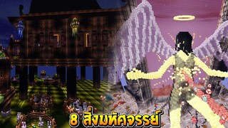 8 สิ่งมหัศจรรย์ในเกม ที่คนธรรมดาสร้างไม่ได้ โคตรเจ๋ง!! (MiniWorld)