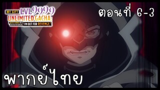 My Gift Lvl 9999 Unlimited Gacha ตอนที่ 6-3 [พากย์ไทย] Unofficial