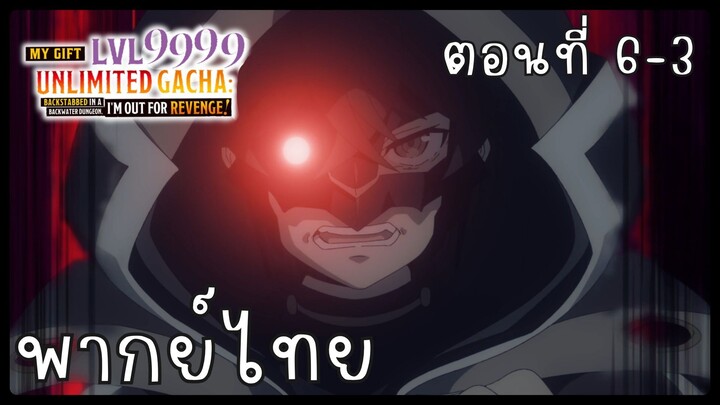My Gift Lvl 9999 Unlimited Gacha ตอนที่ 6-3 [พากย์ไทย] Unofficial