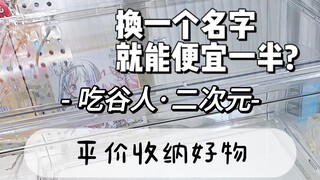 换一个名字就立省一半？吃谷人收纳好物分享｜平价收纳好物关键词分享｜沉浸式开箱