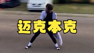 迈克尔杰克逊本人都没你飘逸
