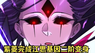 江思先生148:紫菱彻底掌握江思基因的二阶形态，并且融合瓦罗的精神力，获得了心神包裹时间的紫月轻纱。