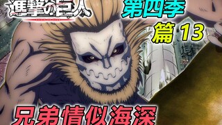 吉克兄弟联手抗敌 两代狙神惊现战场 [进击的巨人第四季 篇13]