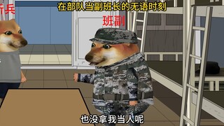 在部队当副班长的无语时刻-