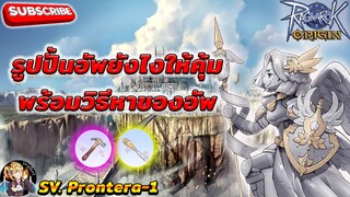 [ROO] Ragnarok Origin อัพรูปปั้นให้คุ้มพร้อม+วิธีหาของมาอัพฮ่าๆๆๆ