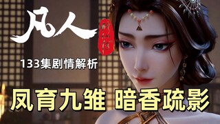 凤育九雏 暗香疏影 《凡人修仙传》133集剧情解析