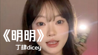 喊你那个叫明明的朋友来给你打灯!!｜cover《明明》丁肆dicey