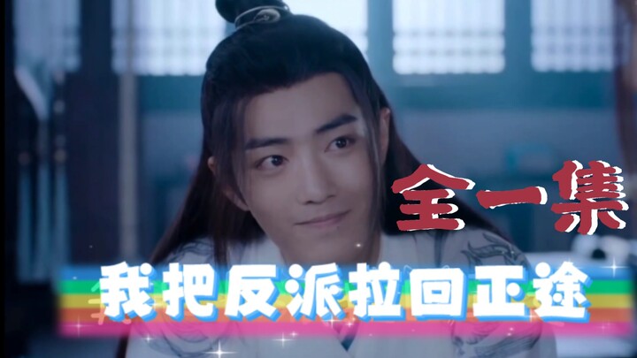 [Xiao Zhan Narcissus/Shenghe] I pulled the villain back to the right path ‖ Ghost Lord Big Brother I