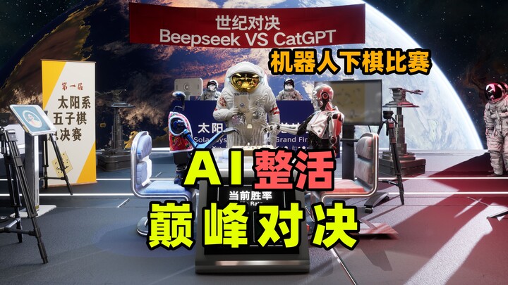 When humans send their strongest AI robot to compete in a chess match...