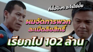 ผมจัดการฟ้องพวกละเมิดลิขสิทธิ์ เรียบร้อยครับเฮีย นิทานเรื่องนี้คุ้นๆ ปังๆ อะไรนี่และท่านผู้ชม