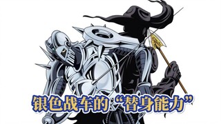 JOJO的最强白板，银色战车的替身能力是什么？