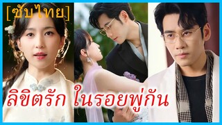 (ชื่อไทย) (ซับไทย) น้ำเหนือ จิตรกรสาว | ลิขิตรัก ในรอยพู่กัน | ข้ามกาลเวลามาคว้าพู่กัน