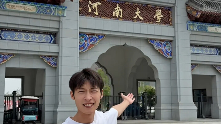 登子探校：河南大学