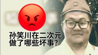 孙笑川在二次元干了哪些坏事？（熟肉）