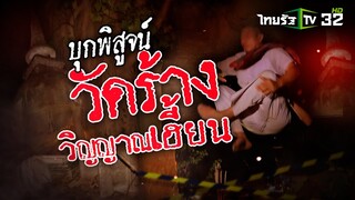 บทพิสูจน์ วัดร้างวิญญาณเฮี้ยน | 18 พ.ค. 67 | ข่าวแสบเฉพาะกิจ