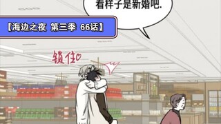 【海边之夜 第三季 】66话新！啊啊啊夫夫同居生活好甜好甜