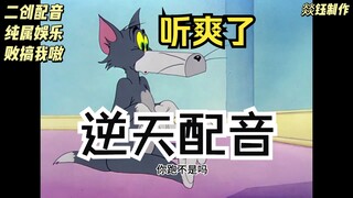 没人懂大连话猫和老鼠的救赎感吗