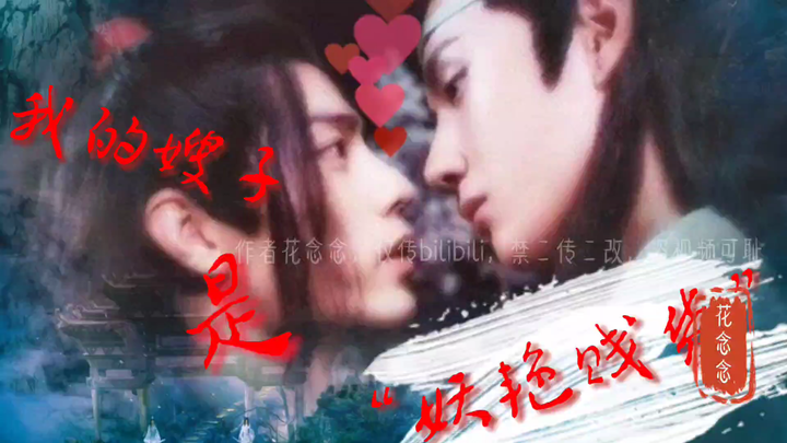 【剧版忘羡】小嫂子 三十四