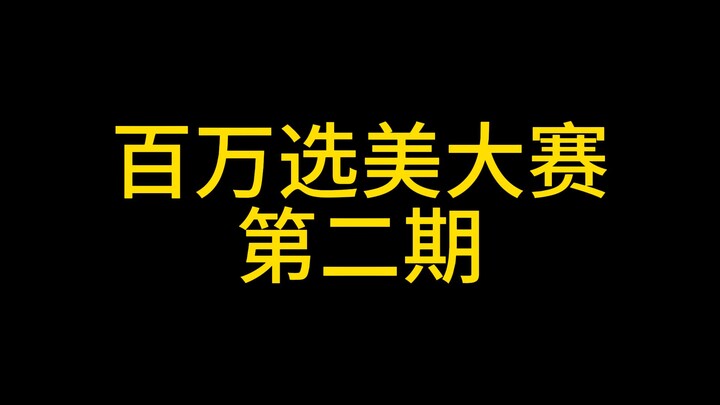 The second episode of "Million Dollar Beauty Pageant"