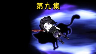 第九集：朱竹青，我们来合体吧