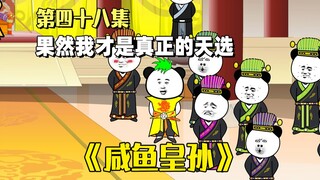 《咸鱼皇孙》第48集：果然我才是天选，这才是真的剧本
