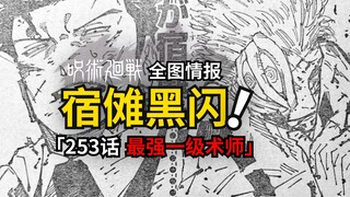 宿傩打出黑闪！咒术回战253话情报来了！