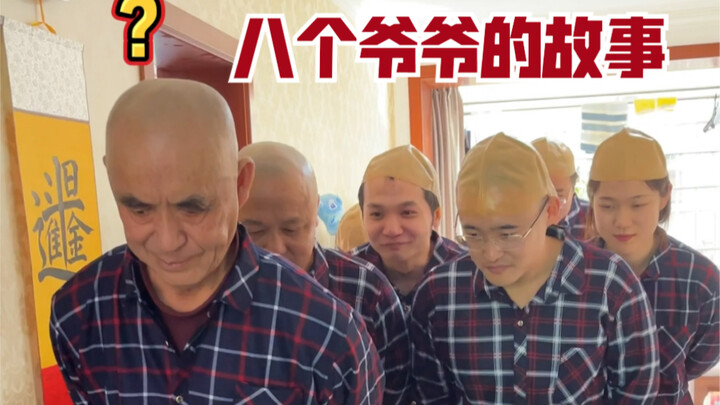 当我叫亲朋好友一起模仿爷爷