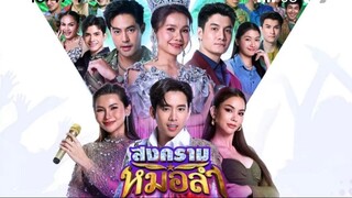 สงครามหมอลำ ตอนที่ 31 (EP.31) วันที่ 5 พฤศจิกายน 2568