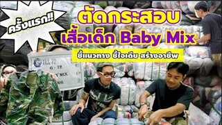 ปังมาก!! ตัดกระสอบเสื้อเด็ก​ G72 (Baby Mix)​ คนซื้อเยอะ...กำไรคุ้ม!! Everything​ By​ New​นิว​