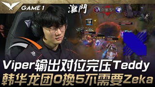HLE vs DRX Viper输出对位完压Teddy！韩华龙团0换5不需要Zeka！ Game 1 | 2025 LCK Cup
