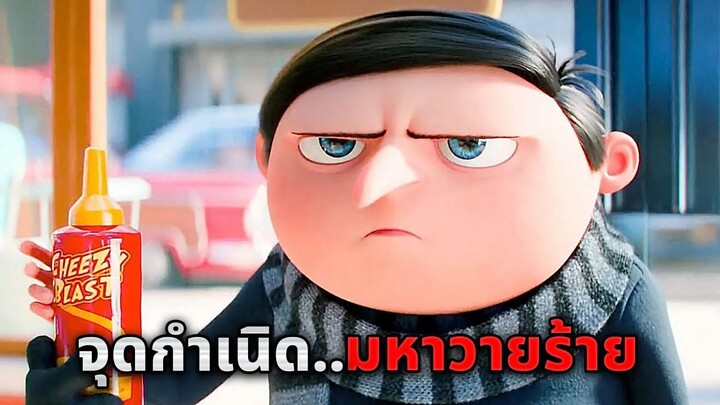 จากเด็กเนิร์ดที่ถูกบูลลี่..สู่มหาวายร้ายอันดับ1 ของโลก!! (สปอยหนัง)