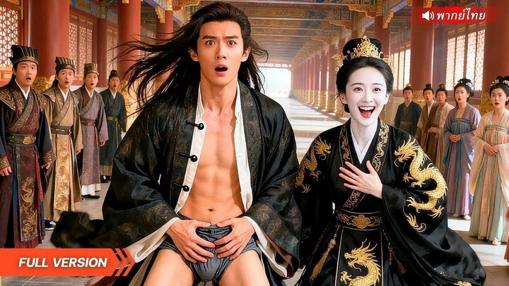 (เต็มเรื่อง) หนุ่มทะลุมิติมาเกือบเสียน้องชายสุดที่รัก! ไต่เต้าเป็นขันที จนสุดท้ายได้รับใช้ใต