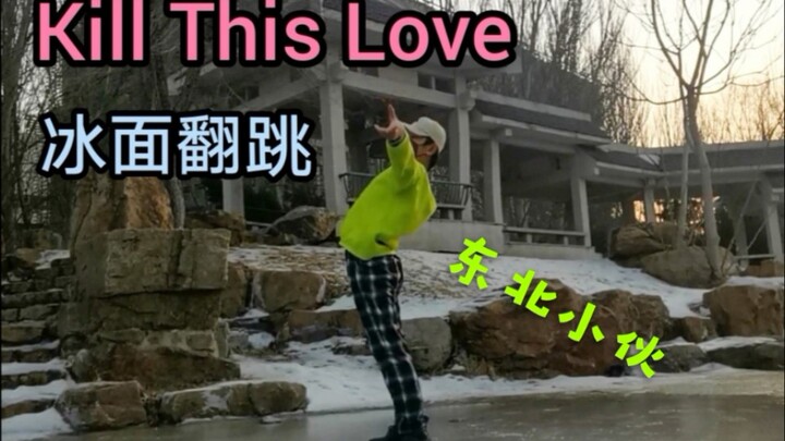 【Kill This Love】Northeast guy challenges ice-surface freestyle dance to BLACKPINK!! Looking forward 