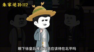 朱家逆孙112