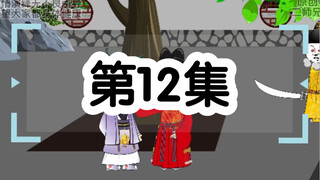 坑爹玩意，第12集