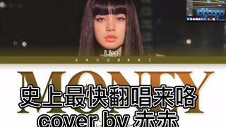 [最快翻唱]lisa solo出道 第二单 MONEY翻唱！