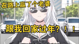 过年回家堵车，和临车打麻将，他竟将妹妹输给了我回家过年？！！！