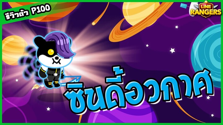 LINE RANGERS | รีวิวซินดี้ ตัวฟรีดีๆ ในทีม P100