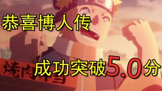 บ่นเรื่องโบรูโตะตอนที่ 132 ยินดีด้วยที่ทะลุ 5.0 แต้มได้!