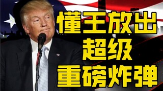 取消公民权？懂王24年回归后打算对非法移民重拳出击