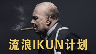 【至暗时刻】流浪ikun计划，启动！