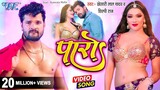 #Video | पारो | #Khesari Lal Yadav | #Shilpi Raj | Ft. Namrita Malla | Paro | New Bhojpuri Song 2022